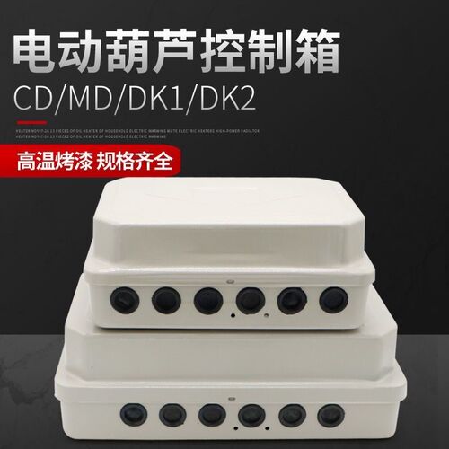起重机行车电动葫芦控制箱外壳电控箱电器箱配电箱固定箱CD\MD型