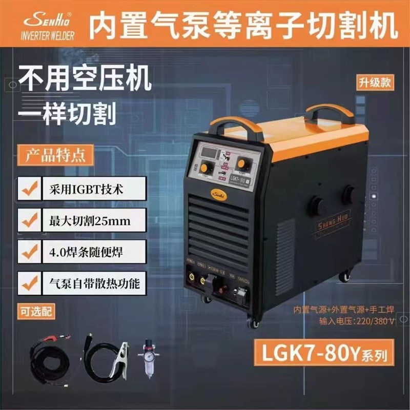 胜火等离子切割机 手工焊内置气泵 LGK7-100T  两用焊机