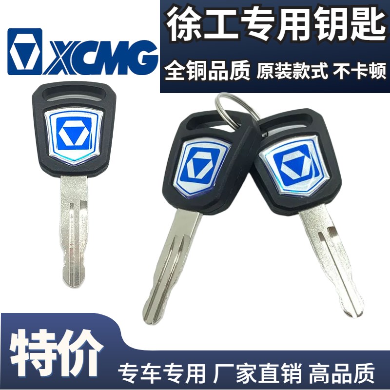 徐工挖掘机钥匙徐工55 60 65 80 135 150 200 210DA点火开关钥匙