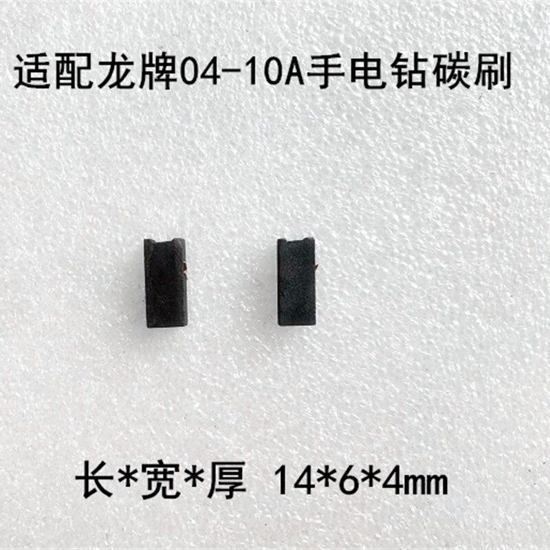 适配上海龙牌J1Z-SD04-10A手电钻碳刷电刷10MM电钻碳刷04-10A碳刷