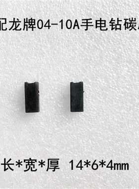 适配上海龙牌J1Z-SD04-10A手电钻碳刷电刷10MM电钻碳刷04-10A碳刷