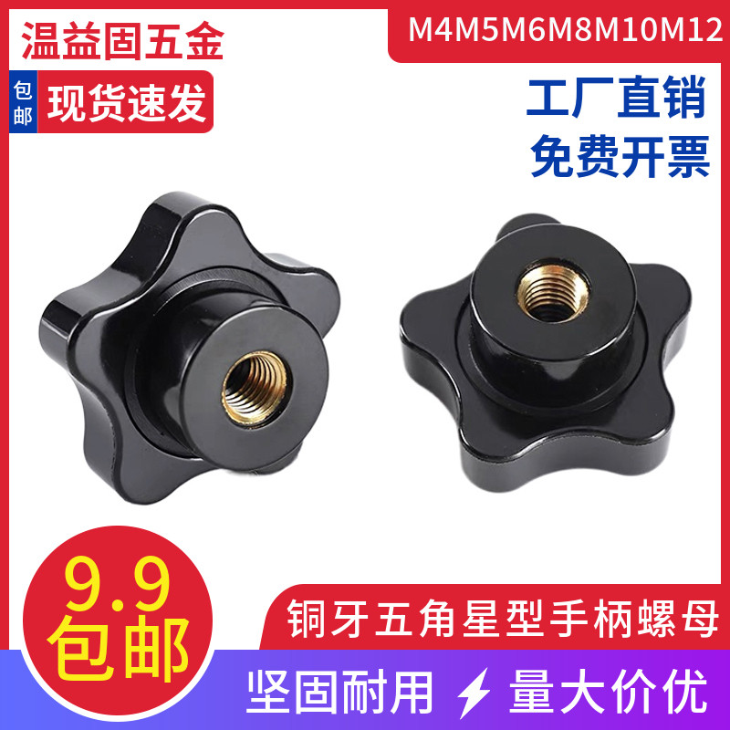 五角星型胶头手柄螺母盲孔铜芯胶木把手手拧螺母M4M5M6MM8M10M12