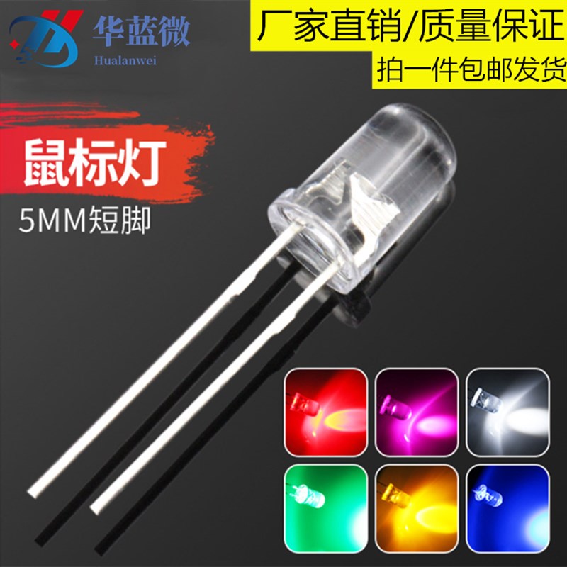 LED发光二极管F5/5mm圆头短脚高亮鼠标 白光红蓝绿黄 直插LED灯珠