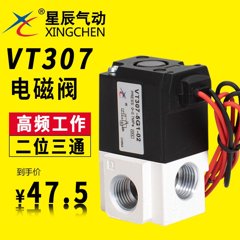 星辰气动高频阀高频率真空电磁阀气控阀二位三通VT307V-5G/24V/12