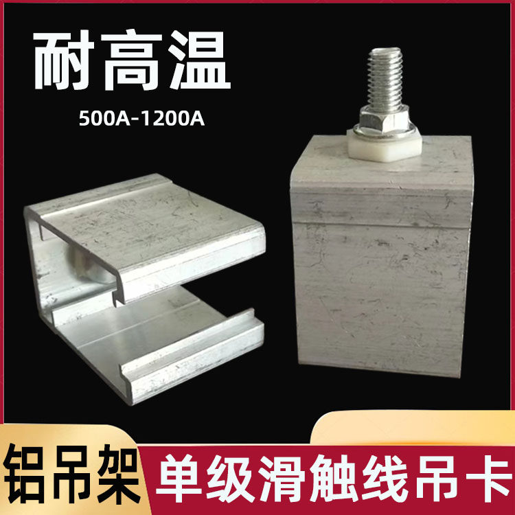 单极滑触线铝吊卡320/500/800/1200A 铝合金外壳专用吊架 耐高温,标准件/零部件/工业耗材,输送带/传送带,淘宝优惠券,粉丝福利购,淘宝优惠卷
