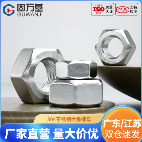 304不锈钢六角螺母螺栓螺帽螺丝帽大全M1M2M3M4M5M6M8M10M12-M48