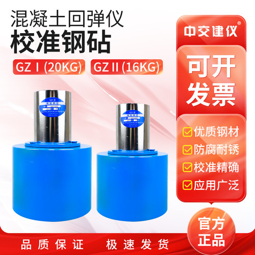 中交建仪混凝土回弹仪校准钢砧回弹仪率定钢砧回弹仪钢砧GZII