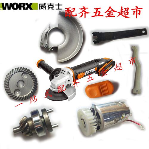WX802威克士角磨机电机齿轮开关快换护罩扳手宝时得原装配件锂电