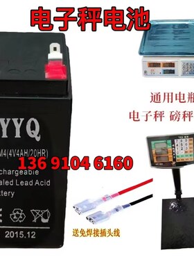 YYQ电池 2FM4 4V4AH/20HR 电子秤 折叠称 台秤 称重秤4V4.5AH电瓶