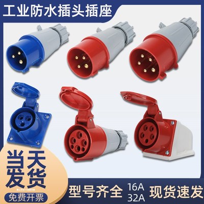 工地工业防水防爆插头插座明暗装公母对接三相电345芯线孔16/32A