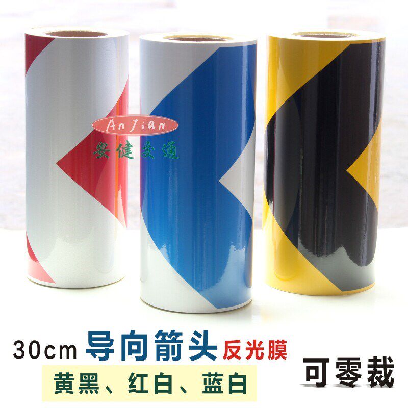 30cm红白箭头反光膜交通黄黑警示胶带蓝白导向反光贴停车场指示线