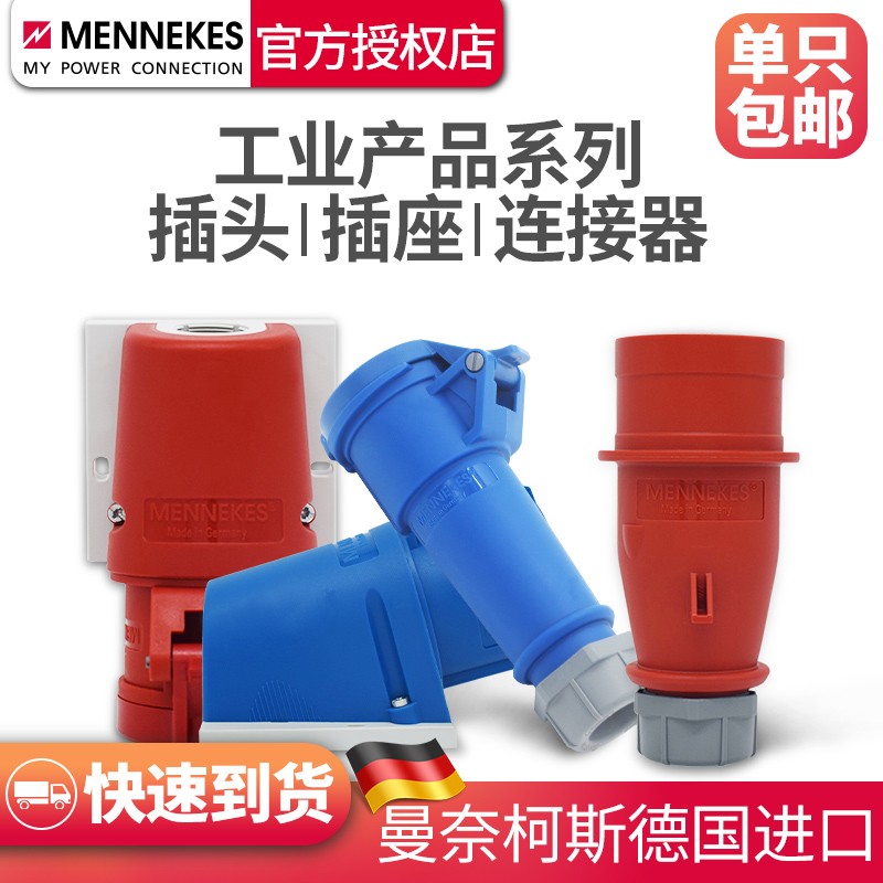 德国曼奈柯斯MENNEKES大功率插座连接器防水工业航空插头16A/32A