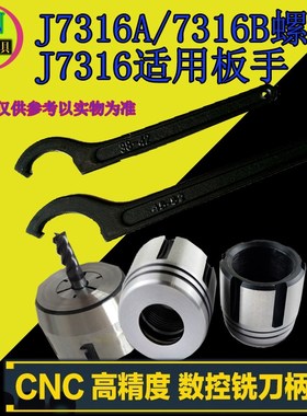 J7316A铣夹头螺母J7316B铣夹头螺母7316A板手月牙板手
