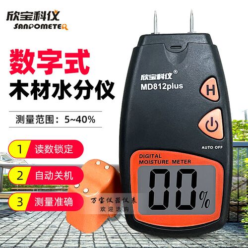 欣宝MD814数显木材水分测试仪MD812插针式木板家俬药材湿度检测
