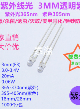 F3圆头白发紫395 365nm紫外 3mmUV紫光紫外线LED灯珠验钞杀菌消毒