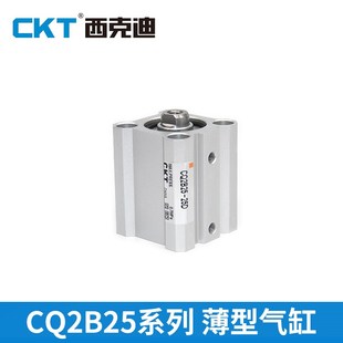 CKT西克迪CQ2B薄型气缸汽动配件稳定精密CQ2B25-5/10/15/20/25/30