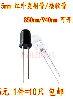 F3mm 5mm红外灯珠850nm 940nm发射管黑敏接收管监控摄像遥控器LED