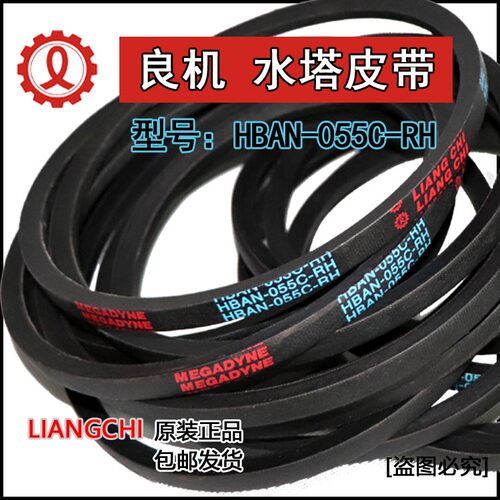 HBAN-055C-RH 冷却塔专用皮带 配件 原装正品水塔带HBAN-037-RH