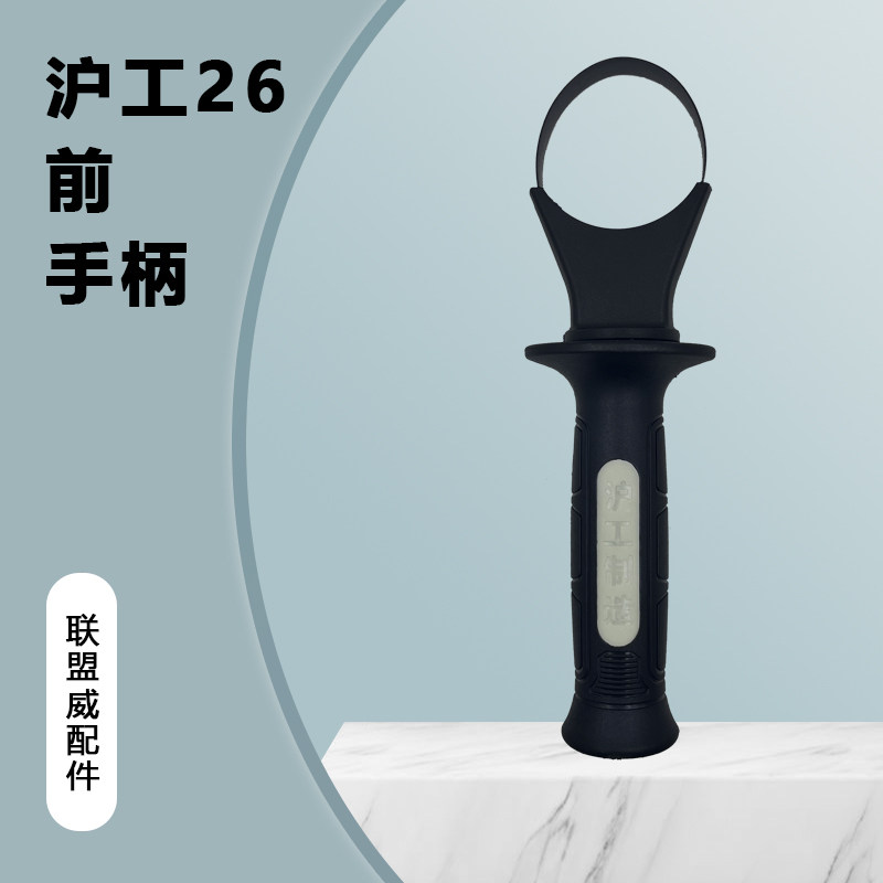 配沪工26电锤前辅助手柄原厂侧手柄上海沪工制造精品加厚手柄配件