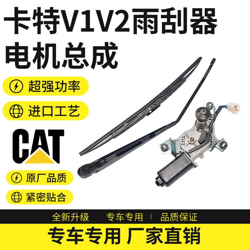 挖掘机配件卡特312/313/320V2/307V1V2雨刮器马达 电机雨刷片