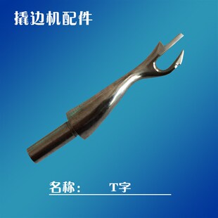 工业缝纫机配件撬边机叉针佛手暗缝机挑脚机弯针盲缝机国产家用