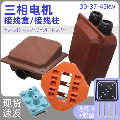 Y200-225三相电机接线盒30kw37kw45千瓦电动机接线柱接线板保护盒