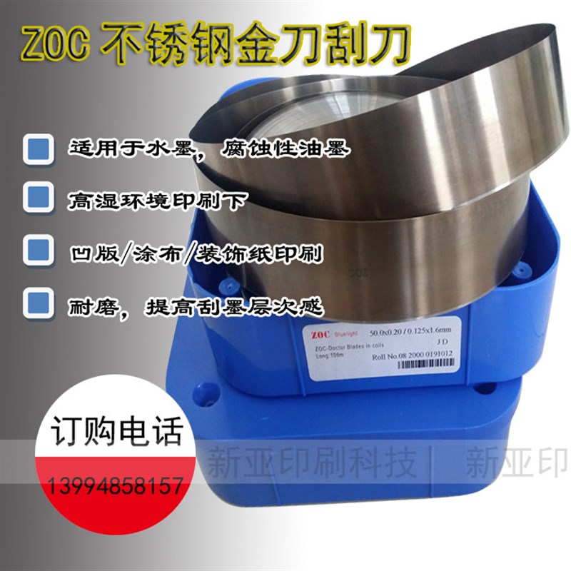 ZOC不锈钢金刀刮刀油墨刮刀瑞士材料印刷刮刀凹印刮刀柔印刮刀