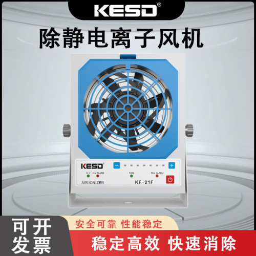 KESD凯仕德离子风机工业除静电离子风扇高频交流离子风机KF-21F