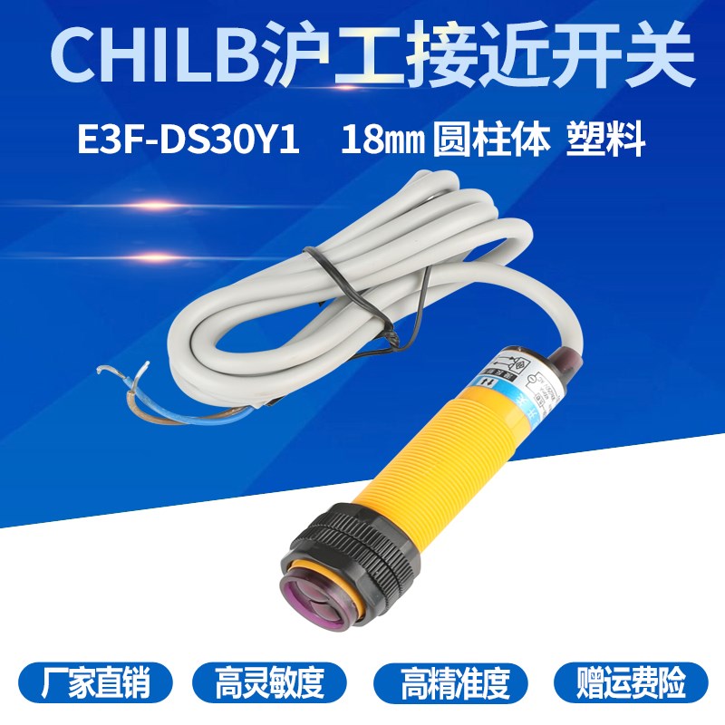 CHILB沪工 E3F-DS30Y1 漫反射型30CM可调交流常开光电开关传感器