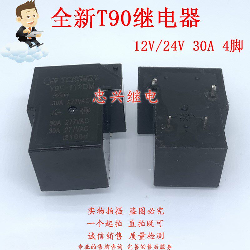 全新T90继电器 Y9F-112DM Y9F-124DM 30A4脚 12VDC/24VDC