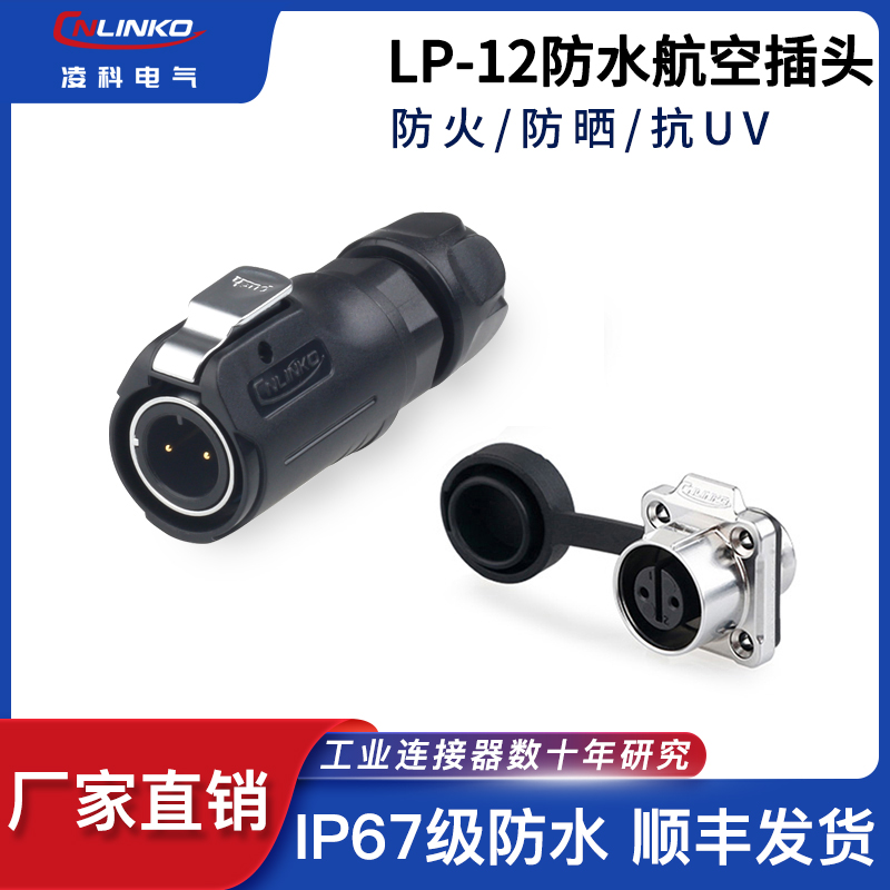 凌科LP-12防水航空插头2 3 4 5 6 7 8芯半金属微小型方形座连接器
