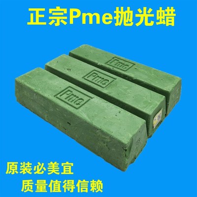 PME必美宜抛光蜡镜面抛光青蜡FG9不锈钢金属抛光膏金银铜抛光白腊