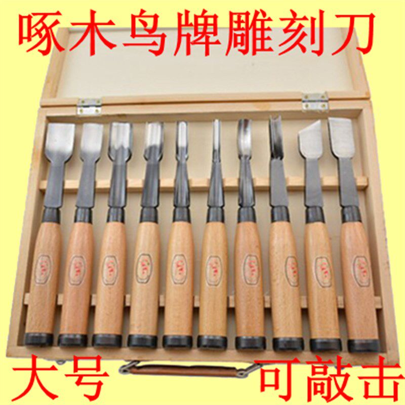 啄木鸟牌大号木刻刀雕刻刀套装木雕刀根雕刀可敲击木凿铲刀10支装