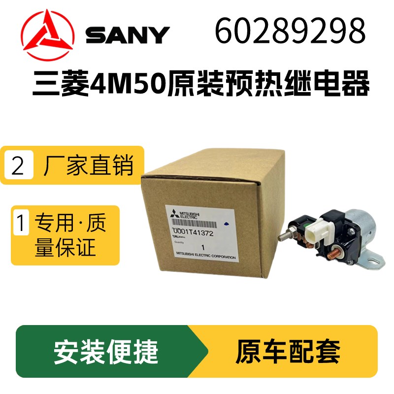 三一SY210 215C 245 265 U001T41372预热4M50加热继电器60289298