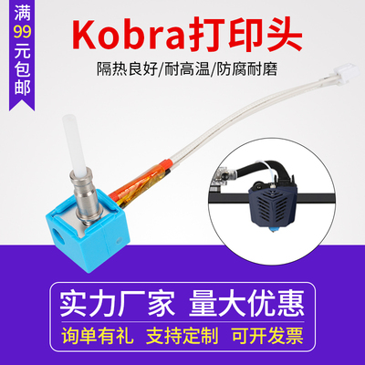 3D打印机Anycubic Kobra热端挤出头组件 E3D打印头喷头喷嘴套件