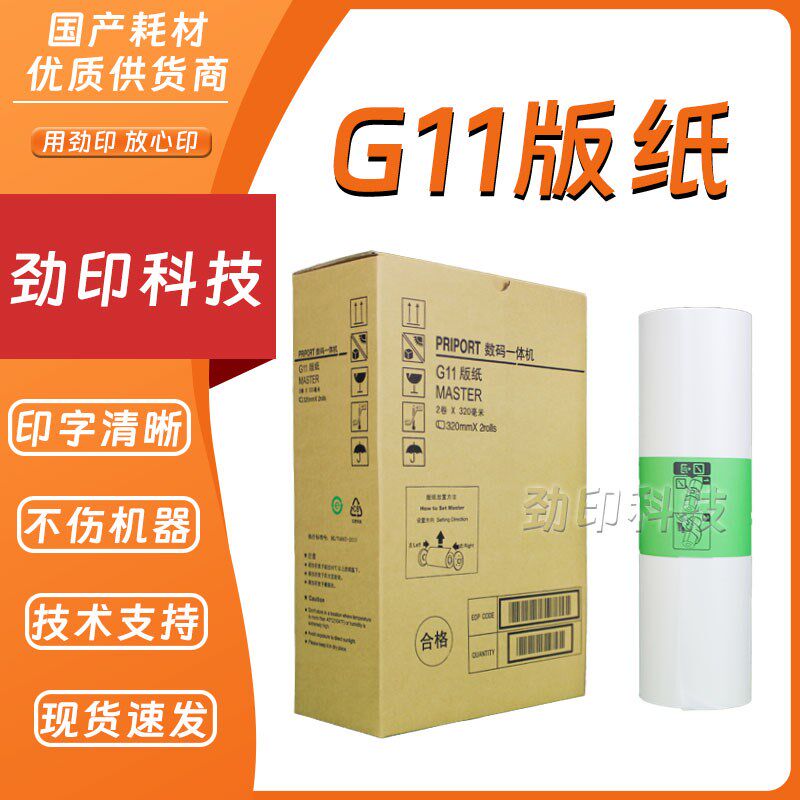 适用 基士得耶 G11 版纸 数码速印机 CP 6451 6452 6453 6454 C