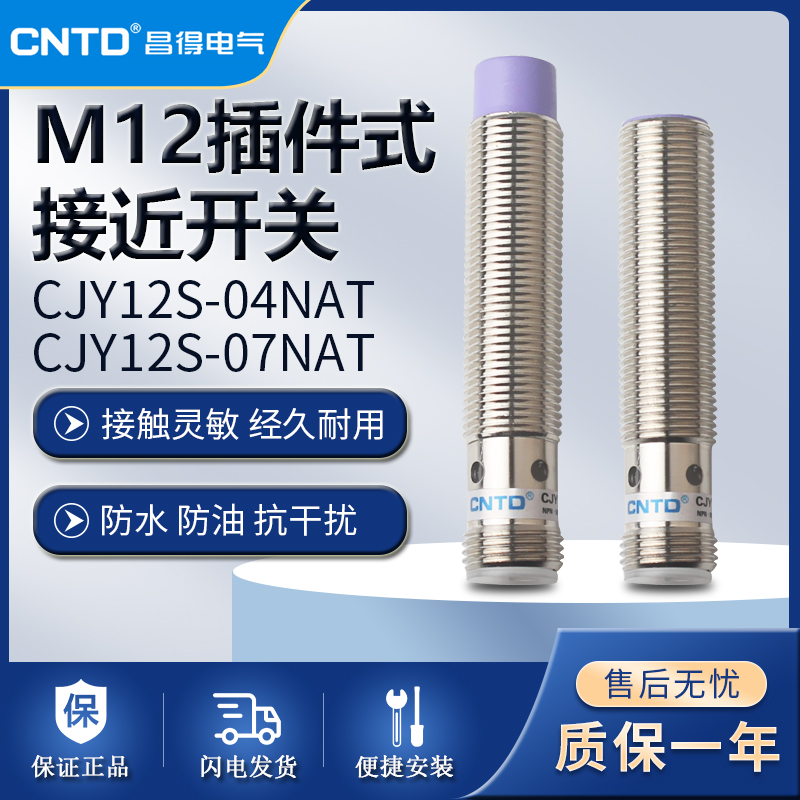 CNTD昌得接近开关感应传感器CJY12S-04 07NAT NBT PAT PBT接插件