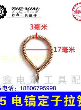 铁鑫工具配件 65电镐配件 65电镐定子拉簧 电机铜拉簧配件 00599
