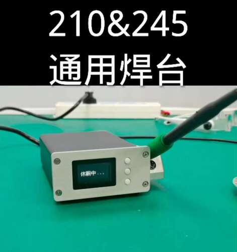 LH210焊台2秒升温手机家电维修一个主机两种烙铁245焊台