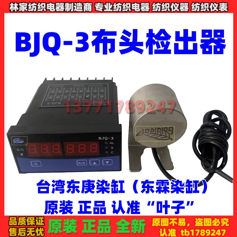 BJQ-3布头检出器BJQ-3布头检测器探头染缸探测台湾东庚染缸监测仪