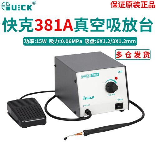 QUICK快克381A/382A真空吸放台电子元件贴片吸放笔焊接芯片IC15W