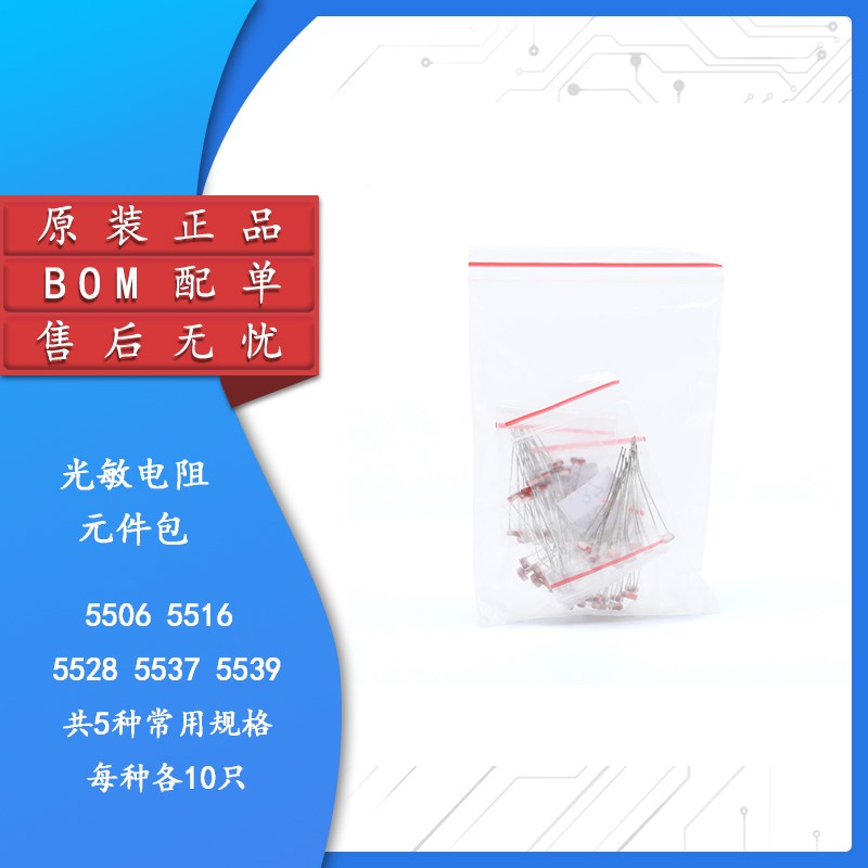 常用光敏电阻包 5506 5516 5528 5537 5539  共5种每种各10只