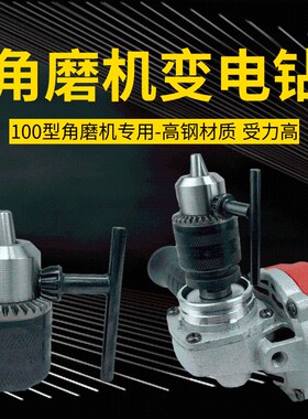 角磨机变电钻夹头手磨机改手电钻切割机多功能转换头磨光机变电钻