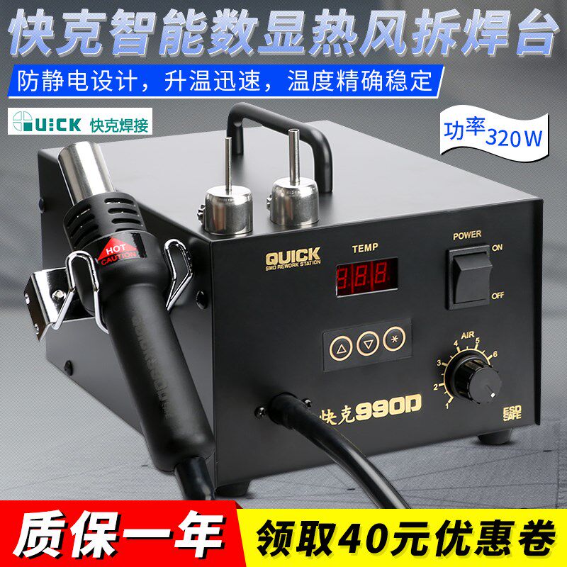 原装正品QUICK/快克990D微电脑数显拆焊台320W控温热风枪手机维修