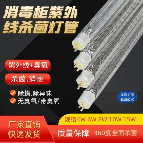 T5/T6紫外线灯管杀菌消毒柜传递窗4W6W8W10W15W臭氧通用杀菌灯管