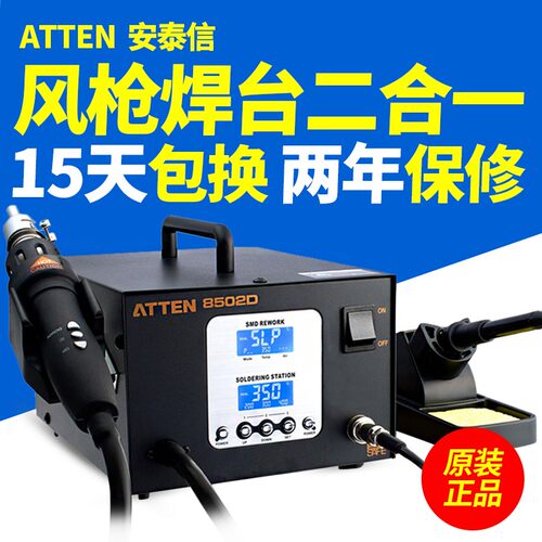 安泰信ATTEN AT8502D二合一数显无铅拆焊返修台热风枪焊台电烙铁