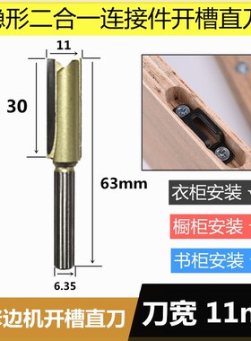 专业级直刀11mm修边机开槽刀头隐形二合一连接件衣柜灯条木工刀具