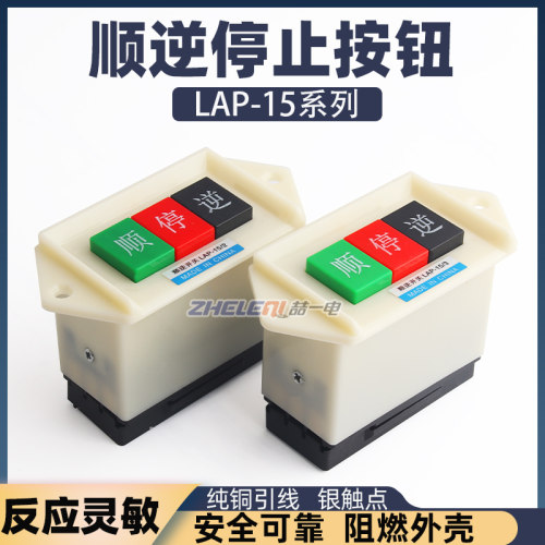 LAP-15/2/3顺停逆正反转和面机押扣动力按钮220/380V机床倒顺开关