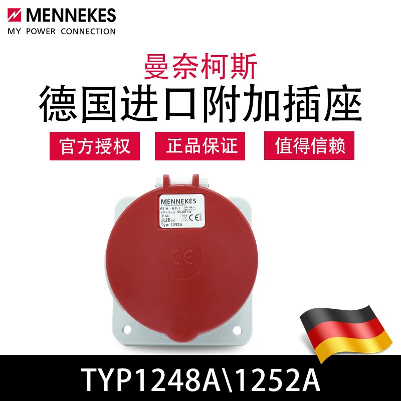 曼奈柯斯MENNEKES暗装直插TYP1248A工业防水插座TYP1252A原装进口