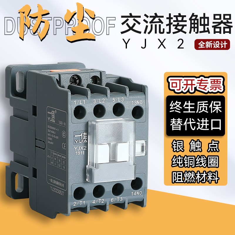 一佳交流接触器防尘款YJX20910 1210 1810 2510 3210银触点3C CE